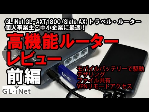 DX・テレワーク入門】 GL-iNet Slate AX (GL-AXT1800) 商品