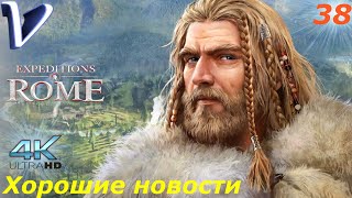 Хорошие новости ➤ Expeditions Rome 4K ➤ Прохождение #38