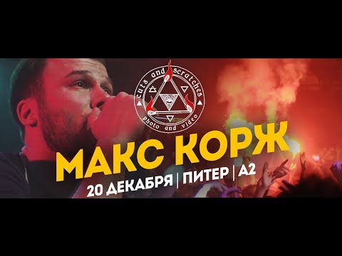 Макс Корж концерт в Санкт-Петербурге (20.12.17)