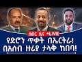 የድሮን ጥቃት በኤርትራ በአሰብ ዙሪያ ታላቅ ከበባ