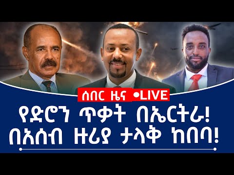 የድሮን ጥቃት በኤርትራ በአሰብ ዙሪያ ታላቅ ከበባ 