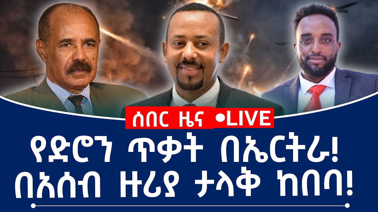የድሮን ጥቃት በኤርትራ! በአሰብ ዙሪያ ታላቅ ከበባ!