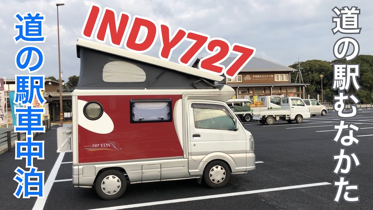 【INDY 727】軽キャンピングカーで、道の駅車中泊旅へ♪海沿いの気持ち良い道を走り、釣りも楽しみました♪