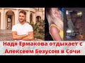 Надя Ермакова отдыхает с Алексеем Безусом в Сочи