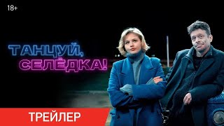 Танцуй, Селёдка 💥  Трейлер