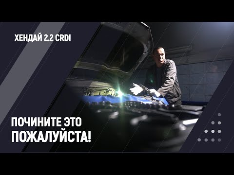 Почините это пожалуйста! | D4HB - двигатель Хендай 2.2 CRDi