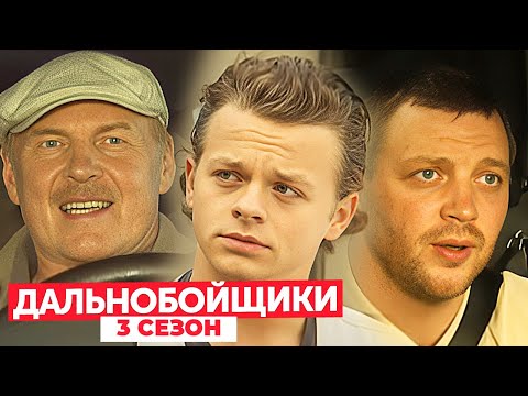 Дальнобойщики 3 сезон: серии 1-4