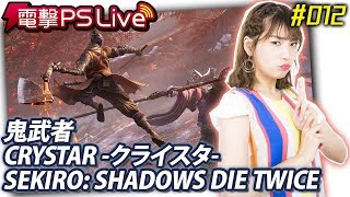 電撃PS Live #012【鬼武者、クライスタ、SEKIRO】