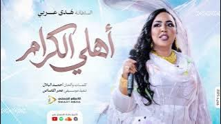 أهلي الكرام | هدى عربي | اغاني سودانيه | 2026