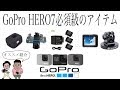GoPro HERO7の必須級激安アイテムを紹介！最強の風切り音対策検証も✨【レビュー】