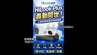 【HiLook+ 台灣監視器】工程商福利到!HiLook Plus 限時優惠,類比/IP攝影機買10送1再加碼送主機 | Aegiron 旭璿 | #shorts #監控 #工程商 #弱電 #系統整合