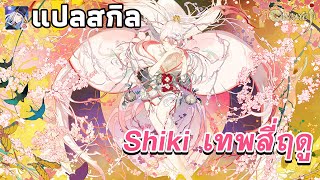 แปลสกิล | SSR Shiki | เทพสี่ฤดู | Onmyoji Global