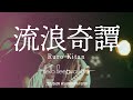 流浪奇譚(360°Live Video) / Hello Sleepwalkers