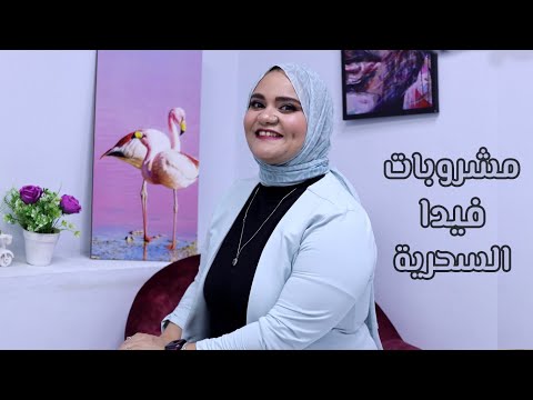 لو بتعملى دايت لازم تتفرجي على الفيديو دا مشروبات فيدا السحرية للتخسيس