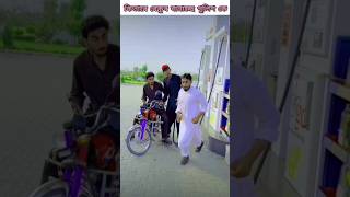 পাম্পের টাকা ছিনতাই ?  Bangla Funny Video shorts funny comedy fun