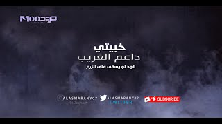 خبيتي -  داعم الغريب -  الود لو يسقى على الزرع