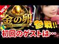 【からくりサーカス/初回のゲストはこの方！！】からサー並び打ちで極限無双へ！！初心者特有の『魔法のヒキ』がここで開花！？麻雀プロの上野あいみさんがスマスロからくりサーカスに挑戦！！