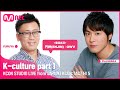 [KCON STUDIO LIVE from JAPAN] K-Culture part 1