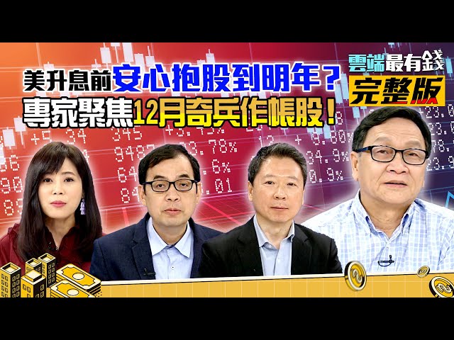 萬八關前厲兵秣馬！內資股蓄勢待發？聚焦奇兵作帳股！｜雲端最有錢ep226｜台股 投資｜朱家泓 鄭廳宜 阮慕驊