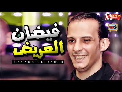 اوشا مصر رجع بالجديد مزمار فيضان العريض الشديد 2019 جامد اوووووى