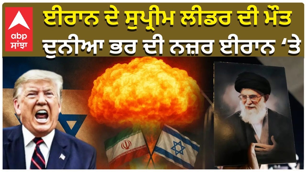 Iran Supreme Leader Death | US Israel - Iran Conflict | ਈਰਾਨ ਦੇ ਸੁਪ੍ਰੀਮ ਲੀਡਰ ਦੀ ਮੌਤ, ਨਜ਼ਰ ਈਰਾਨ ‘ਤੇ