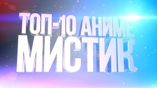 ТОП-10 Самых Мистических Аниме ТОП-10 Самых Мистических Аниме