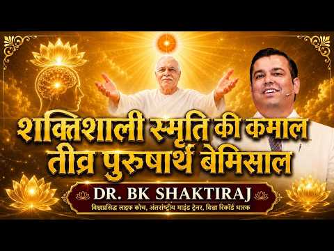 शक्तिशाली स्मृति की कमाल तीव्र पुरुषार्थ बेमिसाल - Dr. BK Shaktiraj #bkshaktiraj #powerofsakash