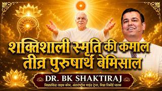 शक्तिशाली स्मृति की कमाल तीव्र पुरुषार्थ बेमिसाल - Dr. BK Shaktiraj #bkshaktiraj #powerofsakash