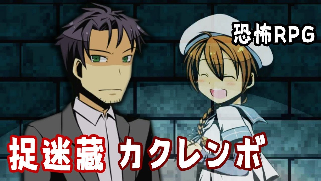 玩捉迷藏而失蹤的孩子 カクレンボ 阿津 Rpg恐怖遊戲 Youtube