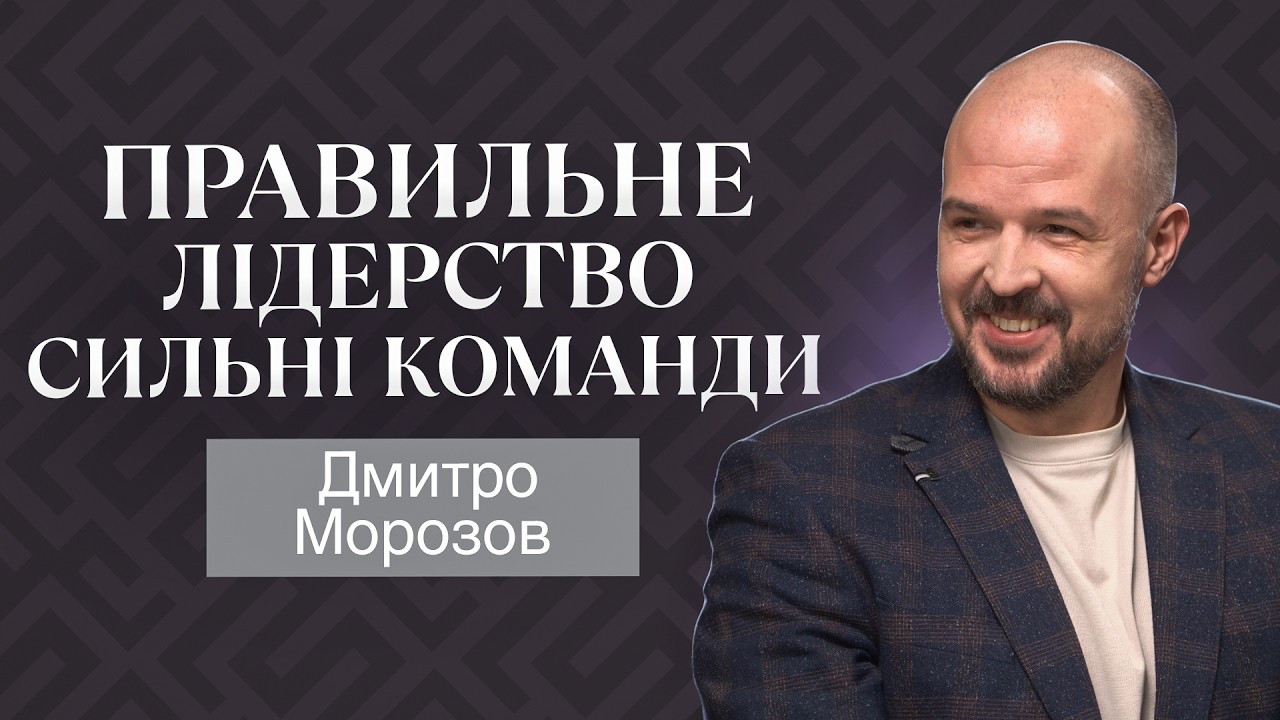 Продажі, стратегія, лідерство: розмова з Дмитром Морозовим (МХП)