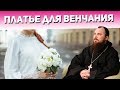 Платье для венчания. Священник Максим Каскун