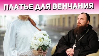 Платье для венчания. Священник Максим Каскун