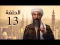 مسلسل طارق لطفي الحلقه الثالثه عشر رمضان 2021 