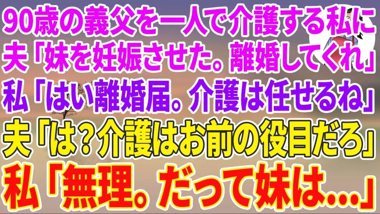 【スカッと総集編】90歳の義父を一人で介護し続けた私に夫「妹を妊娠させた。離婚してくれ」私「はい離婚届。介護は任せるね」夫「は？介護はお前の役目だろ！」