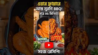 আস্ত মুরগি BBQ ❤️🔥 #আহমাদুল্লাহ #waz_2025 #islamickahini #cooking #islamicvideo #recipe #foodie