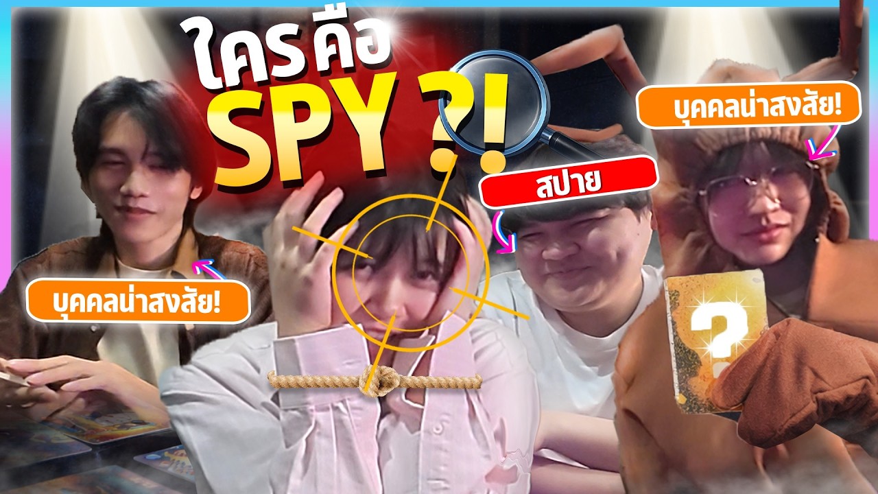 เกมแตกแยก...ใครกันที่เป็นสปายในหมู่พวกเรา