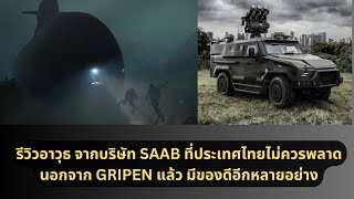 รีวิวระบบอาวุธจาก SAAB ที่มีดีนอกจาก GRIPEN และกองทัพไทยไม่ควรพลาด ครอบคลุม ทั้ง น้ำ ฟ้า บก 2024