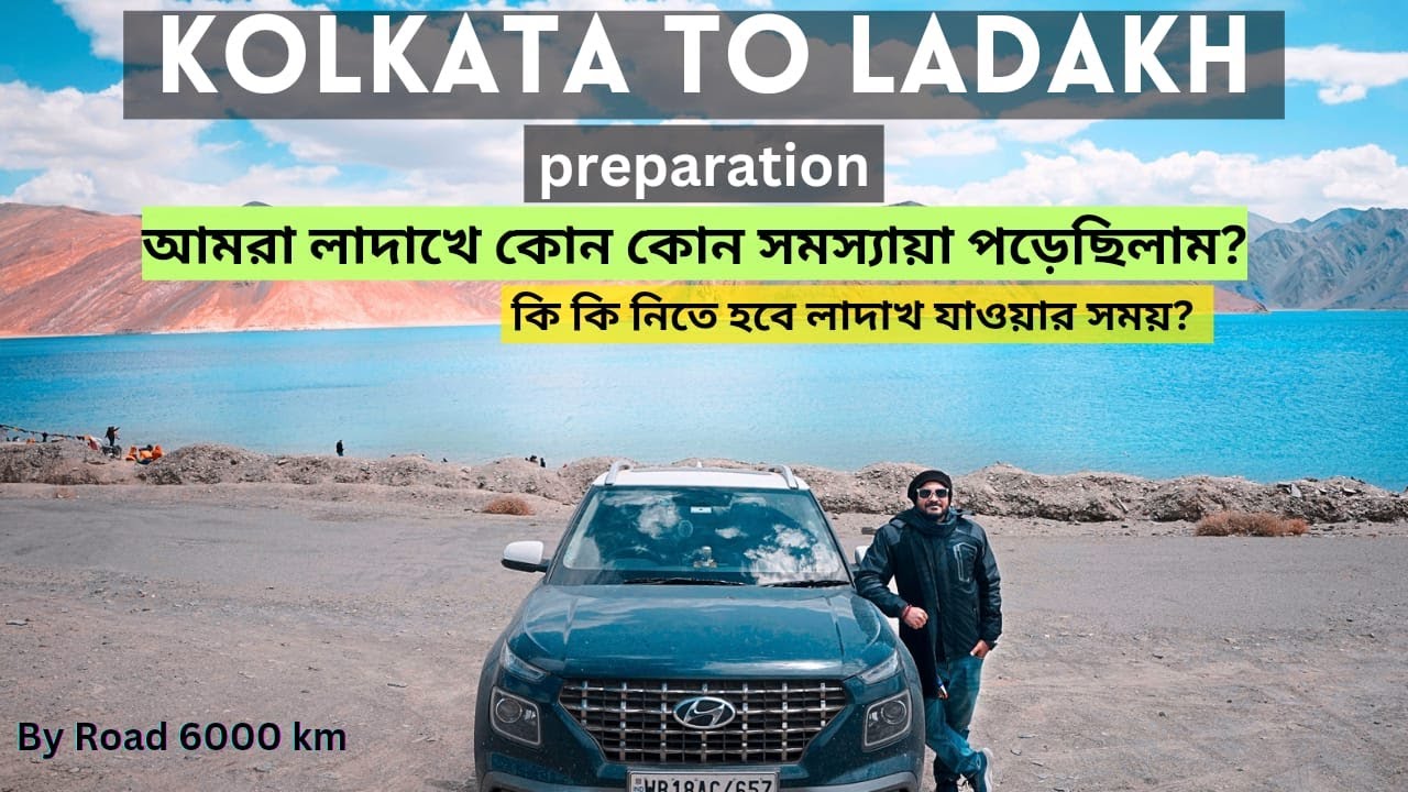 Kolkata to Ladakh | আমাদের লাদাখ যাওয়ার preparation | লাদাখে কেন সমস্যা হয়েছিল | Road Trip By Car
