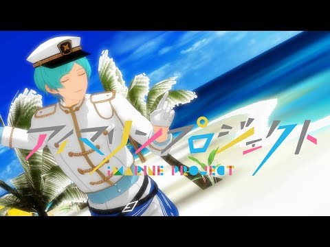 【MMDあんスタ】Marine Bloomin`【深海 奏汰】