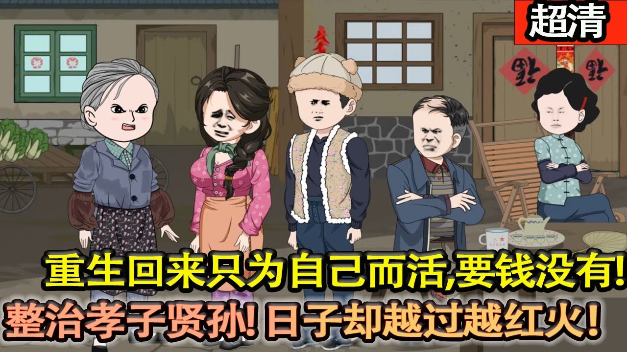 沙雕動畫【前世林清如老兩口兒孫滿堂，老了卻無家可歸。活活凍死！重生回來隻爲自己而活，要錢沒有，老娘和你爸不需要你們養老！整治孝子賢孫！日子卻越過越紅火！】#乖仔动画