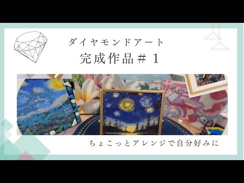 完成作品まとめ #1】ダイヤモンドアート7作品を一気に紹介！お気