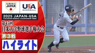 ハイライト】日米大学野球 第3戦《日本が初の3連覇達成！主将