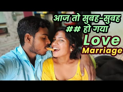 आज तो सुबह सुबह हो गया | Love Romance | Love Marriage Cupple | #newcupplevlog | #Patpatnivideohot