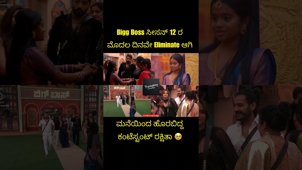 BBK ಸೀಸನ್ 12 ರ ಮೊಟ್ಟಮೊದಲ Eviction ರಕ್ಷಿತಾ ! 🥺 | Rakshita Shetty | Bigg Boss Kannada season 12