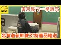 野菜や弁当が次々と…北海道新幹線で北海道からも　全国の特産品を新幹線で運び東京駅で販売するイベントで