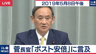 菅官房長官 定例会見 【2019年5月8日午後】