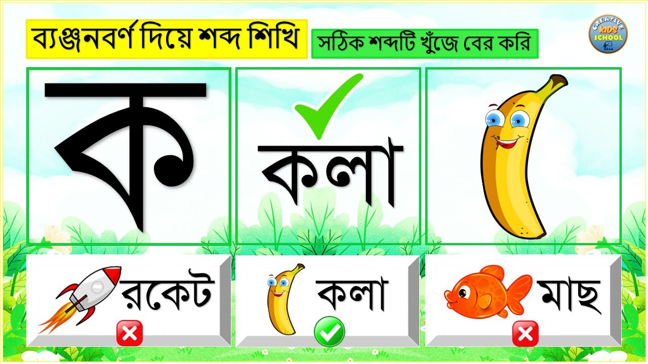 ব্যঞ্জনবর্ণ দিয়ে শব্দ শিখি | সঠিক শব্দটি খুঁজে বের করি | বর্ণমালাশিক্ষা | Banjonborno