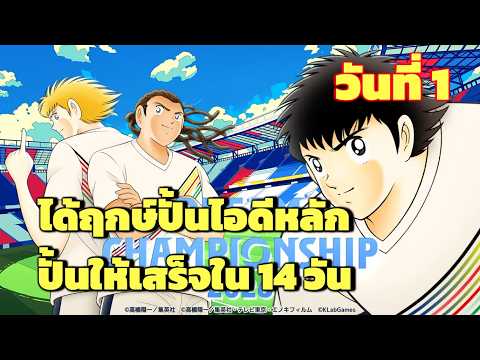 วันที่ 1/14 ได้ฤกษ์ปั้นไอดีหลักอันใหม่ใน 14 วัน ทีมที่จะปั้นคือ.. Captain Tsubasa: Dream Team