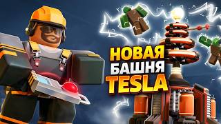 НОВАЯ БАШНЯ TESLA В TDS ⚡ ОБЗОР И ТЕСТ | TDS UPDATE