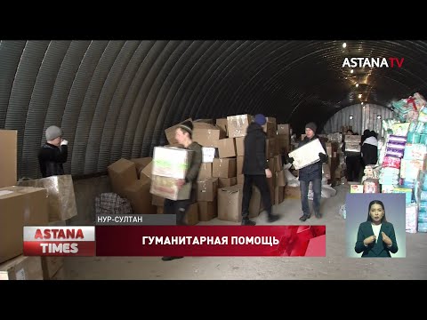 Больше 40 тонн гуманитарной помощи собрали казахстанцы для населения Украины